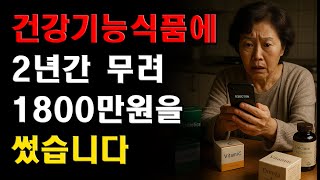 건강기능식품에 2년간 1800만원을 썼습니다
