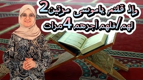 #لنتعرف علی متشابه: /وإذ قلتم يا موسی/لهم/فلهم/أجرهم #متشابهات #سورة البقرة