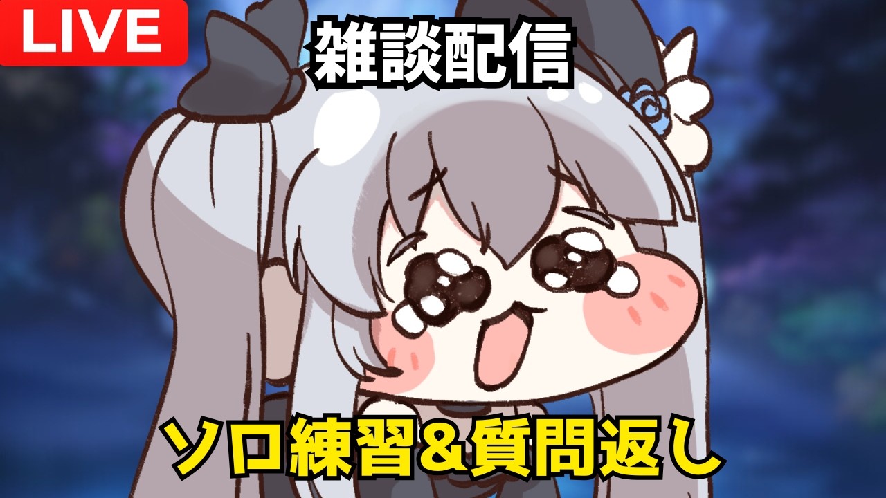 【グラブル】ヴェルサシアの水ソロ練習と質問返し【雑談】