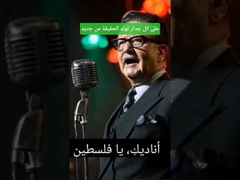 من سنتياغو اناديك يا فلسطين        