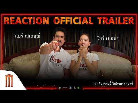 ณเดชน์ คูกิมิยะ และ โบว์ เมลดา ขอมา Reaction ตัวอย่างเต็ม “ธี่หยด: สมิงเขาขวาง” ด้วยตัวเอง