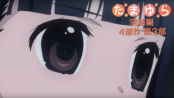 アニメ「『たまゆら～卒業写真～』第3部　憧-あこがれ-」予告編　#Tamayura　#Japanese Anime