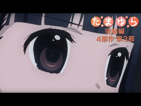 動画 アニメ たまゆら 卒業写真 第3部 憧 あこがれ 予告編 毎日キレイ