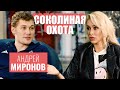 Андрей МИРОНОВ: о лицемерии в НХЛ, «баллонах» Крикунова и верности «Динамо» [СОКОЛИНАЯ ОХОТА]