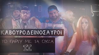 Καβουροδεινόσαυροι -  Το πάρτυ με τα ούζα II / Kavourodeinosavroi - To party me ta ouza II