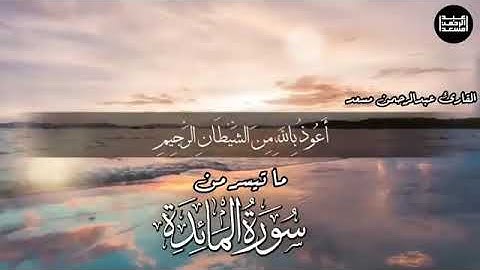 عبد الرحمن مسعد ما تيسر من سورة المائدة ويونس والنحل والمؤمنون و السجدة والمزمل |Abd alRahman Musaad