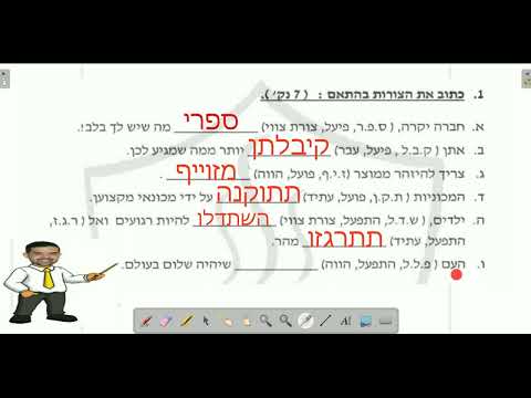أسئلة على الفعل العبري فى الأزمنة والأوزان المختلفة