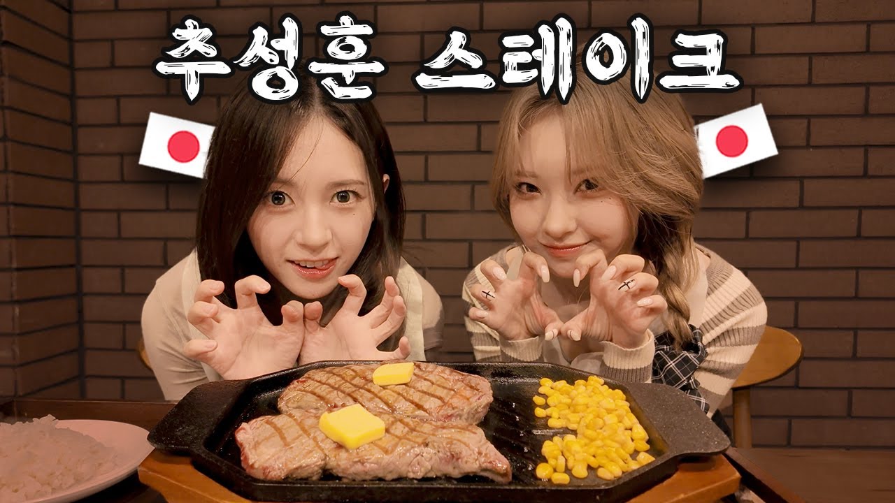 🇰🇷한국에 생긴 추성훈 스테이크 먹어본 찐 일본인🇯🇵 반응!? | 마초 스테이크 | 마시로 | 나고미 | 일본자매