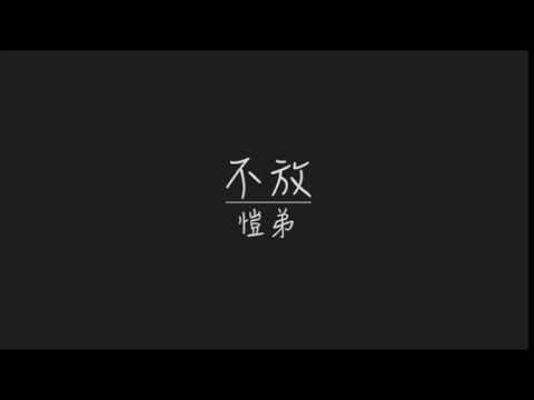 周湯豪 NICKTHEREAL《不放》Cover by 愷弟KID