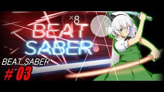 【ゆっくり実況】ビートを刻むんだよ！あくしろよ！ #3【Beat Saber】