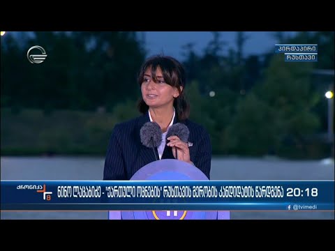 ნინო ლაცაბიძე - „ქართული ოცნების“ რუსთავის მერობის კანდიდატის წარდგენა