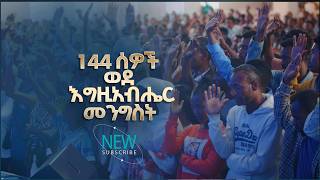 2958- አንድ መቶ አርባ አራት ሰዎች ወደ እግዚአብሔር መንግስት | New Soul | Prophet Eyu Chufa | Christ Army Tv