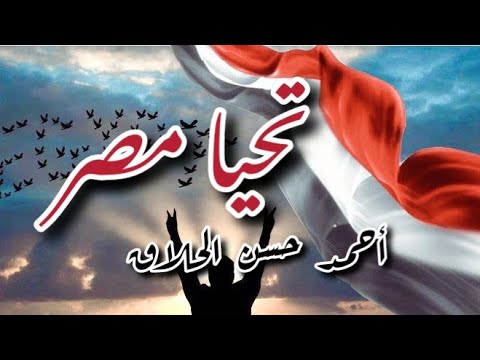 تحيا مصر للفنان أحمد حسن الأقصري