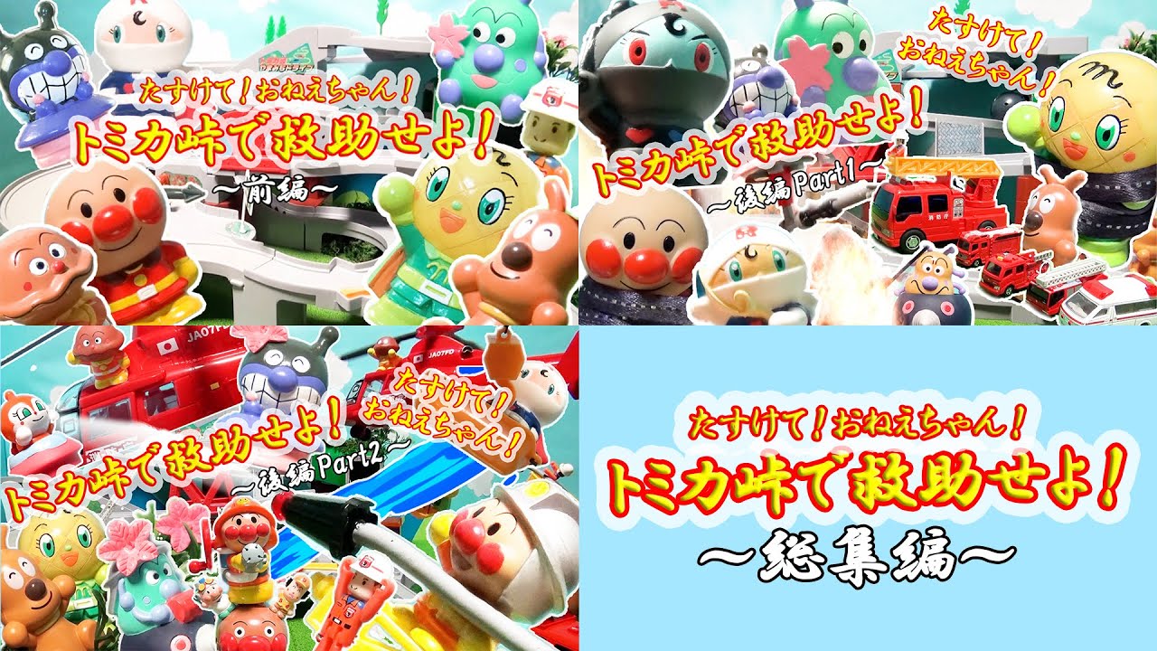 【～総集編～】アンパンマン たすけて！おねえちゃん！トミカ峠で救助せよ！指人形第6弾の前編、後編Part1、2をまとめた総集編☆トミカ やまみちドライブ カビるんるん 消防ヘリ メロンパンナちゃん