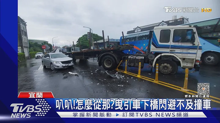 叭叭!怎麼從那?曳引車下橋閃不及 撞轎車｜TVBS新聞 @TVBSNEWS01 - 天天要聞