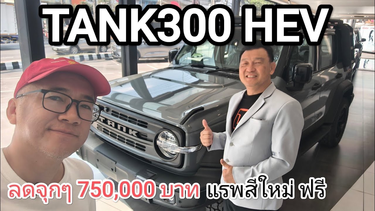 ลดกระหน่ำ 750,000 บาท Tank300 HEV มือสองไมล์ศูนย์ แรพสีใหม่ ฟรี