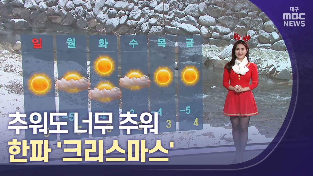 추워도 너무 추워…한파 ‘크리스마스' | 대구MBC뉴스