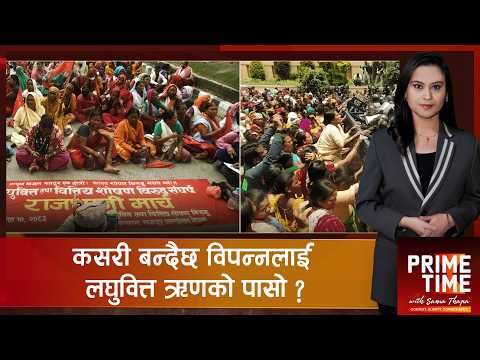 लघुवित्तको ऋणको जालो : कमजोरलाई सहयोग गर्ने संस्थाले नै गरिबलाई कालोसूचीमा पुर्‍यायो ? | Prime Time