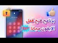 افتح قفل الايفون بدون كلمة مرور أفضل برنامج فتح قفل الايفون مجانا 2025