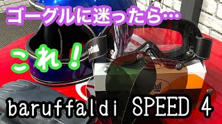 ゴーグルで迷ったら…　ゴーグルの老舗「baruffaldi」のSPEED 4