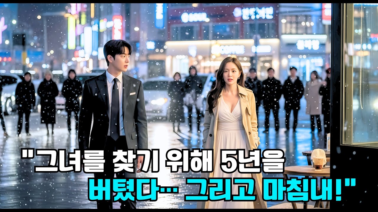 그날 밤의 그녀를 5년 동안 찾아 헤맨 회장… 다시 만난 순간, 그는 단번에 그녀를 알아보고 공주처럼 아꼈다!
