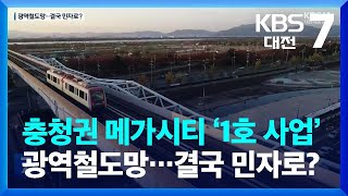 충청권 메가시티 ‘1호 사업’ 광역철도망…결국 민자로? / KBS  2024.01.04.