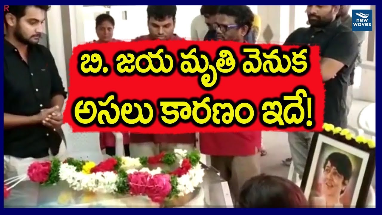 బి జయ మృతి వెనుక అసలు కారణం ఇదే Tollywood Director B Jaya Is No More | New Waves