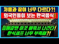 한국 들어올때와 나갈때가 너무다른 외국인들! 세계에서 보는 한식이미지가 크게 바뀐 이유?