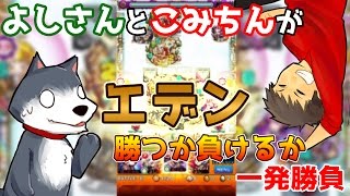 【モンスト】一発勝負！？勝つか負けるか爆絶エデンに挑戦！！【生声実況】