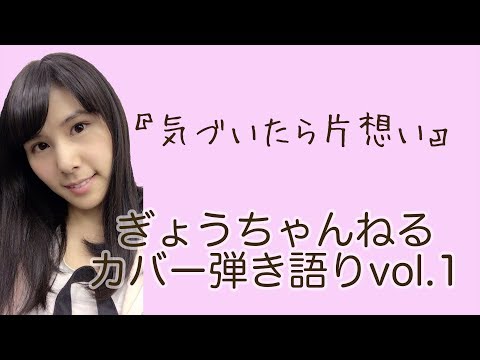 気づいたら片想い《乃木坂46》ぎょうちゃんねるカバー弾き語り1