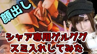 【顔出し】ガンダム好きのゲーム実況者♀がガンプラの武器作って墨入れをする【シャア専用ゲルググ】
