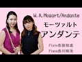 【フルート】モーツァルト/アンダンテ W .A .Mozart /Andante【フルート名曲31選より】