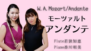 【フルート】モーツァルト/アンダンテ W .A .Mozart /Andante【フルート名曲31選より】