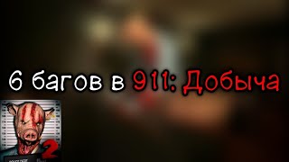 🔴🎮Баги в 911: Добыча !