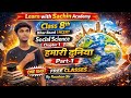 हमारी दुनिया Chapter 1 Full Explanation 🔥 | Class 8th Bihar Board Social Science