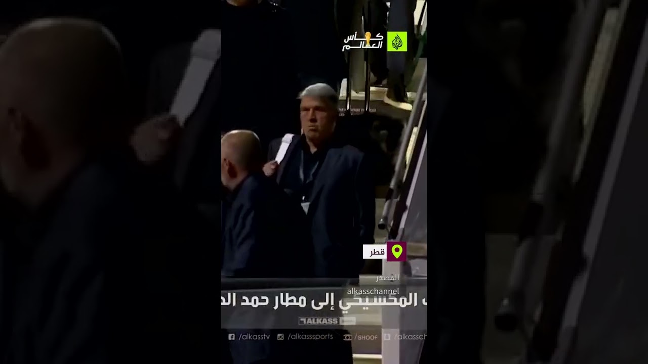 وصول منتخب المكسيك 🇲🇽 إلى #قطر للمشاركة في كأس العالم 2022