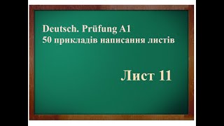 картинка: Листи до іспиту А1. Лист №11 #schreibenA1