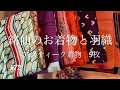銘仙】9枚のアンティーク着物・羽織との出会い#kimono #着物 #着物生活