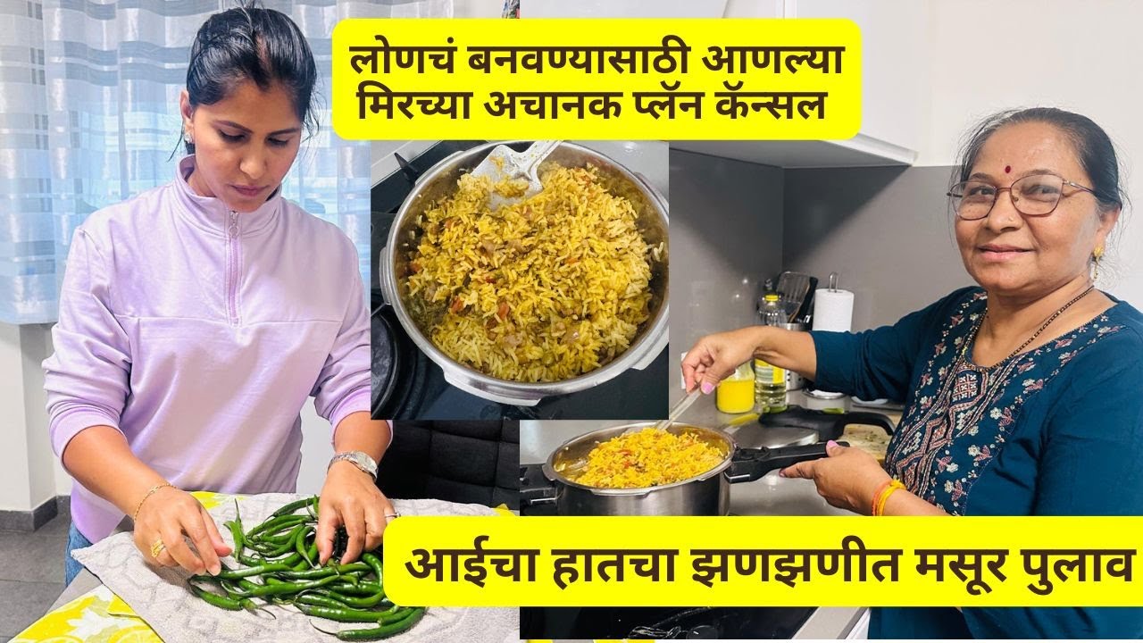 आईचा हातचा झणझणीत मसूर पुलाव | लोणचं बनवण्यासाठी आणल्या मिरच्या अचानक प्लॅन कॅन्सल #1329