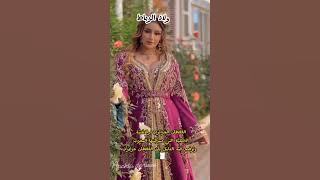 معنى كلمة الهواوية والاغنية الاصلية التي سرقتها المغرب واعترافهم باصل القفطان الفارسي الذي جاء من 🇩🇿