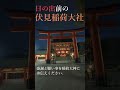 日の出前の伏見稲荷大社。稲荷大神に皆様の願いを届けに来た!#Shorts