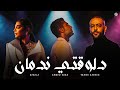 اصالة و احمد سعد و تامر عاشور دلوقتي ندمان Assala X Ahmed Saad X Tamer Ashour Delwa2ty Nadman 
