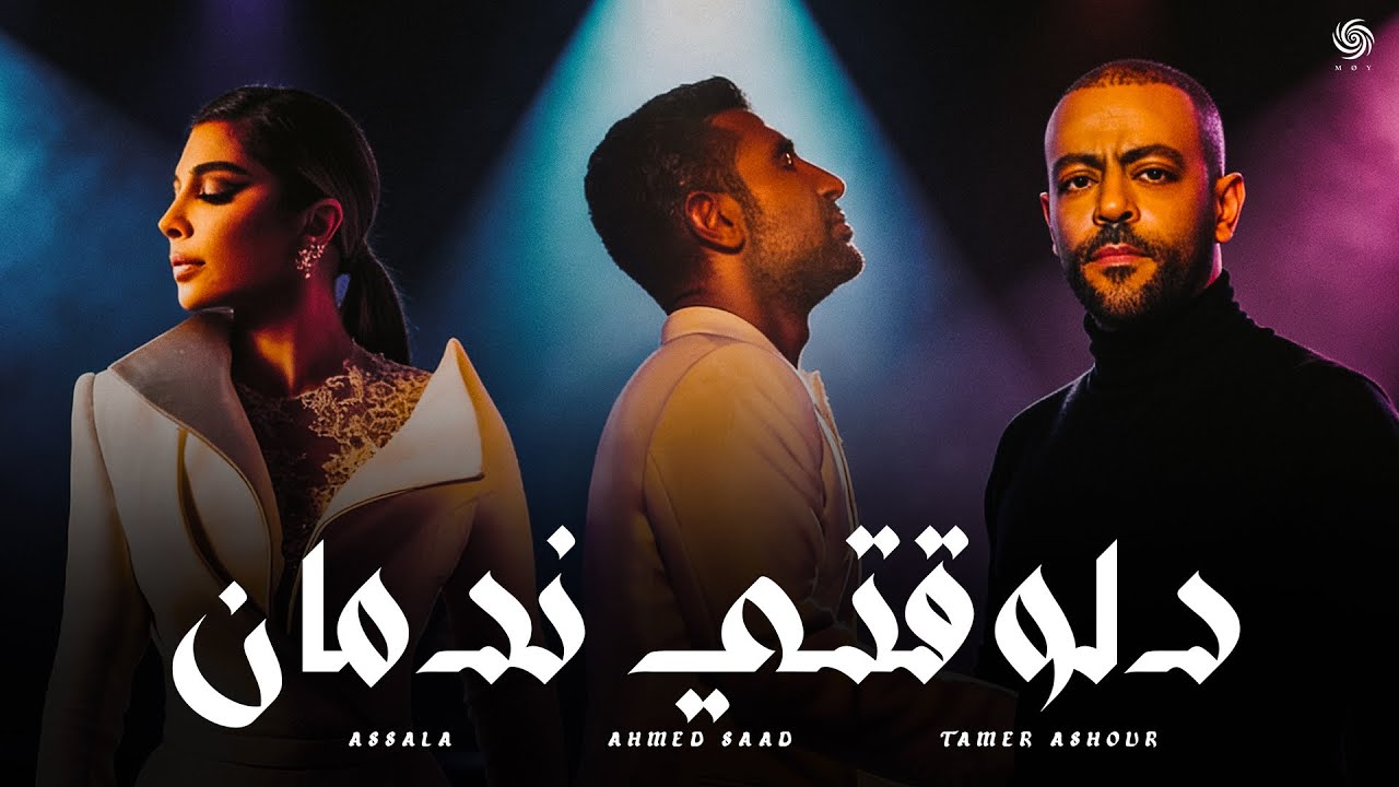 اصالة و احمد سعد و تامر عاشور - دلوقتي ندمان | Assala x Ahmed Saad x Tamer Ashour - Delwa2ty Nadman