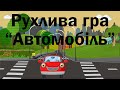 Рухлива гра "Автомобіль".