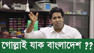 কিচ্ছু হবে না এই দেশের ? গোল্লাই যাক সব । পালাও সবাই ! । Barun Kanti Ghosh | Athena Science Academy