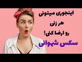 سکس شهوانی اینجوری هر زنی رو میتونی ارضا کنی راه های حشری کردن همسر چرا خانمم ارضا نمیشه