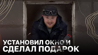 ПЕРВЫЙ РАЗ В ЖИЗНИ УСТАНАВЛИВАЛ ОКНО / СПРОЕКТИРОВАЛ ВОЛЬЕР ДЛЯ ХУТОРА ТУЗЕНКОВЫХ / ЖИЗНЬ В ДЕРЕВНЕ