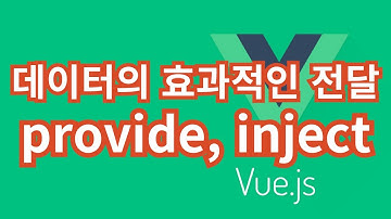 [Vue.js] 23. 데이터의 효과적인 전달, provide 와 inject