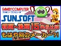 サンソフト  ファミコン 前期・中期・後期 で15作品比較してみた！(FC)