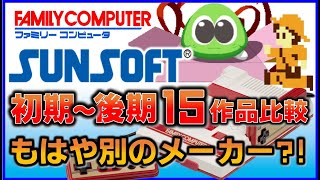 サンソフト  ファミコン 前期・中期・後期 で15作品比較してみた！(FC)